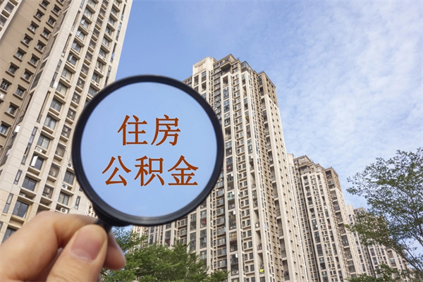 广水个人公积金去哪儿取（住房公积金个人到哪里提取）