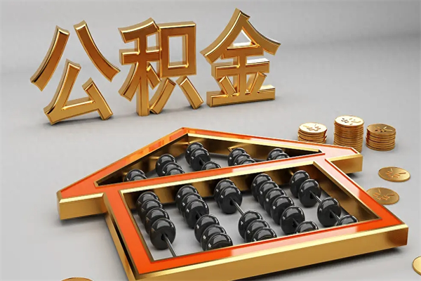广水公积金取流程（公积金提取办事指南）
