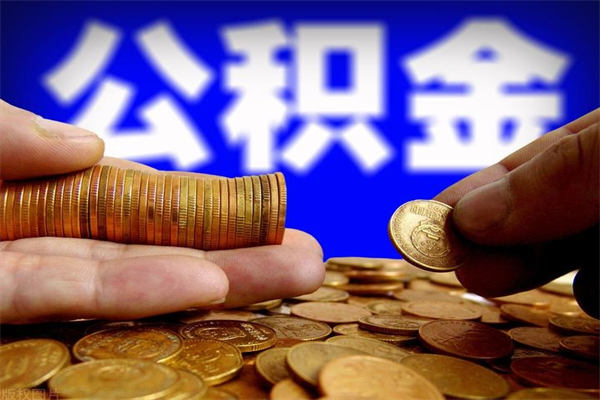 广水辞职怎么取公积金（辞职如何取住房公积金）