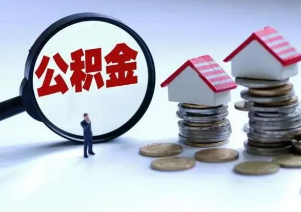 广水辞职后住房公积金可以代取吗（离职后公积金可以代缴吗）