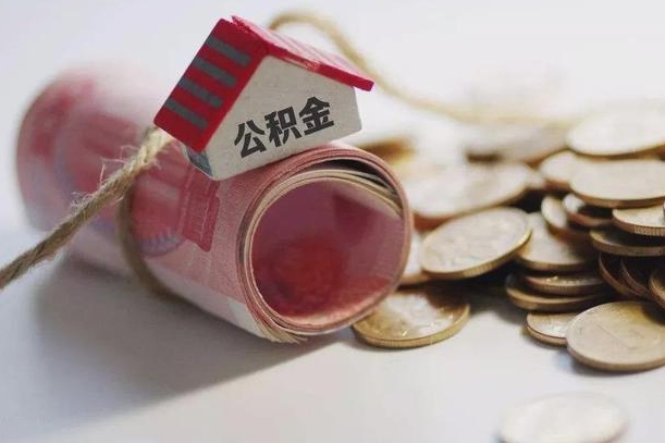广水半年公积金能取出来多少（半年的住房公积金可以取么?）